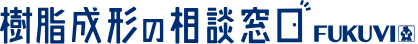 樹脂成形の相談窓口